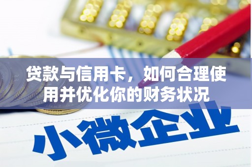 横峰贷款与信用卡，如何合理使用并优化你的财务状况