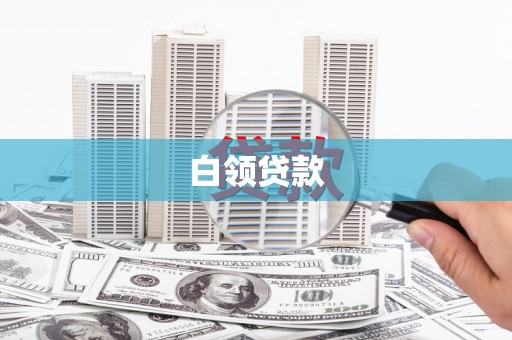 横峰白领贷款