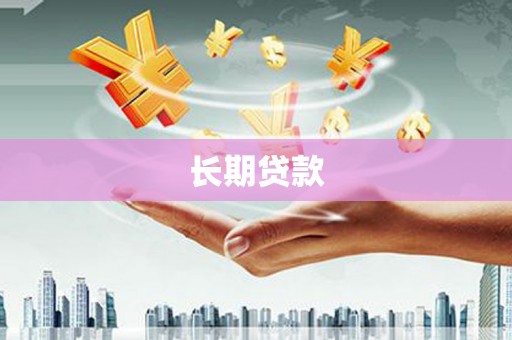 横峰长期贷款