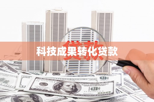 横峰科技成果转化贷款