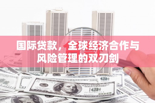 横峰国际贷款，全球经济合作与风险管理的双刃剑