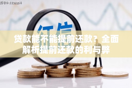 横峰贷款能不能提前还款？全面解析提前还款的利与弊