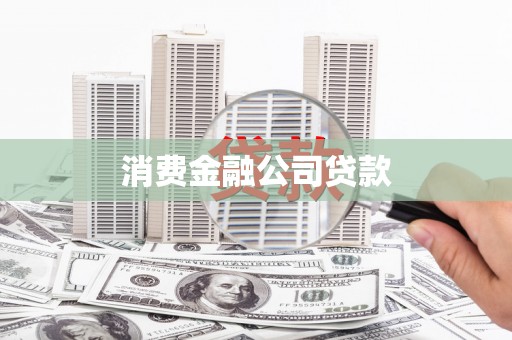 横峰消费金融公司贷款