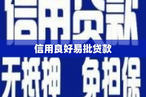横峰信用良好易批贷款