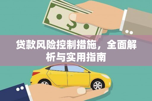 横峰贷款风险控制措施，全面解析与实用指南
