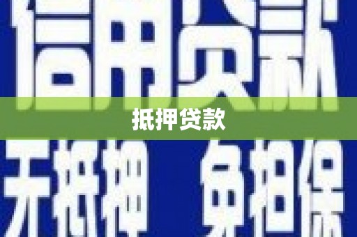 横峰抵押贷款