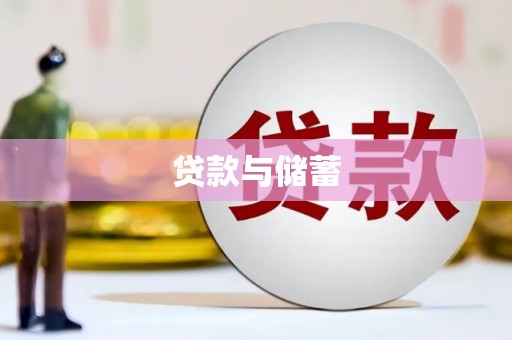 横峰贷款与储蓄