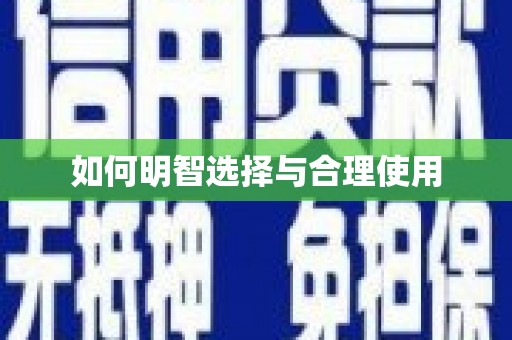 横峰如何明智选择与合理使用