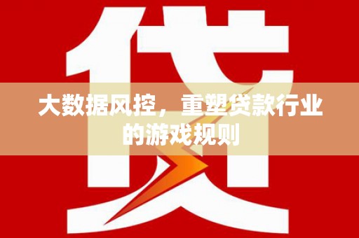 横峰大数据风控，重塑贷款行业的游戏规则