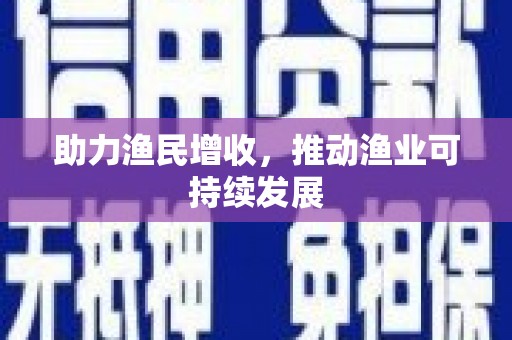 横峰助力渔民增收，推动渔业可持续发展