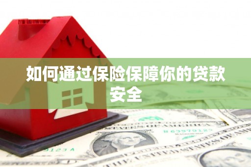 横峰如何通过保险保障你的贷款安全