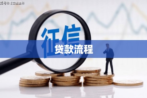横峰贷款流程