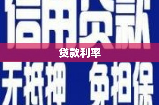 横峰贷款利率