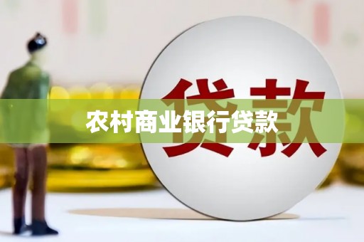 横峰农村商业银行贷款