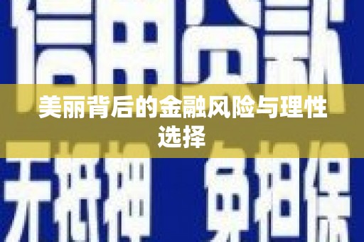 横峰美丽背后的金融风险与理性选择
