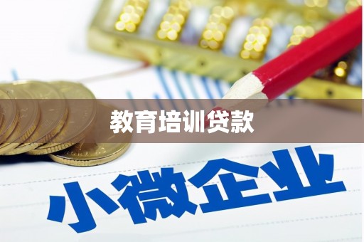 横峰教育培训贷款