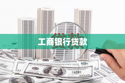 横峰工商银行贷款