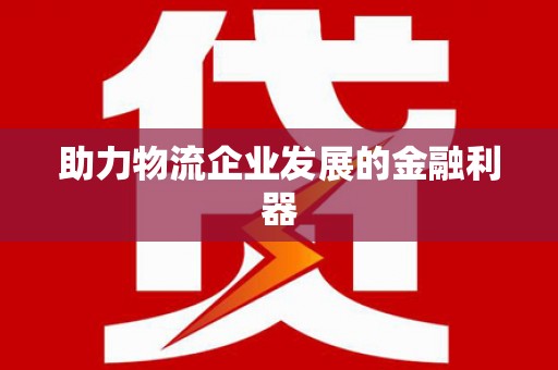 横峰助力物流企业发展的金融利器
