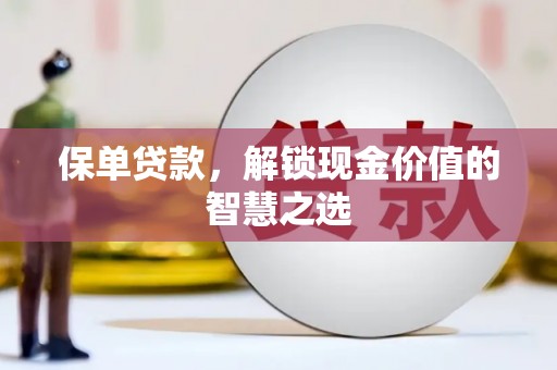 横峰保单贷款，解锁现金价值的智慧之选