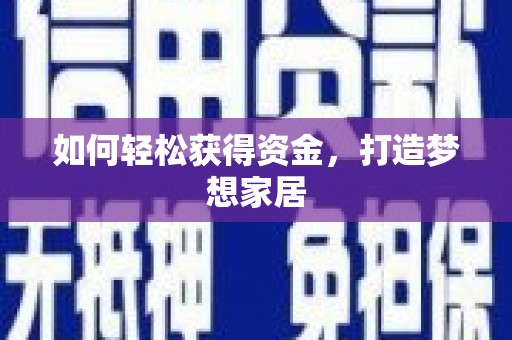 横峰如何轻松获得资金，打造梦想家居