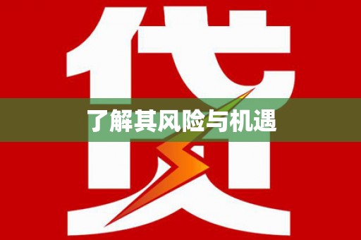 横峰了解其风险与机遇