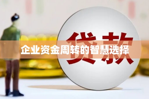 横峰企业资金周转的智慧选择