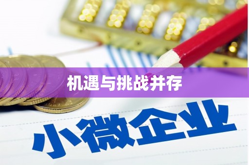 横峰机遇与挑战并存