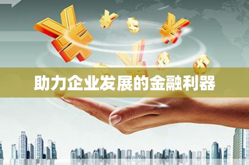 横峰助力企业发展的金融利器