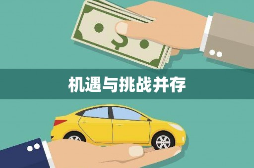 横峰机遇与挑战并存
