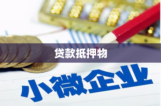 横峰贷款抵押物
