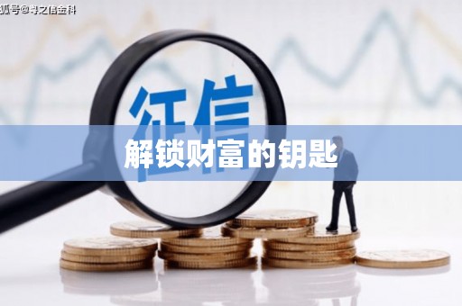 横峰解锁财富的钥匙