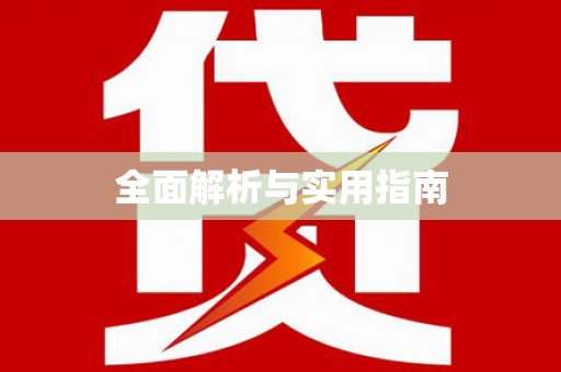 横峰全面解析与实用指南