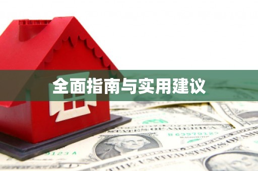 横峰全面指南与实用建议