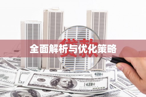 横峰全面解析与优化策略