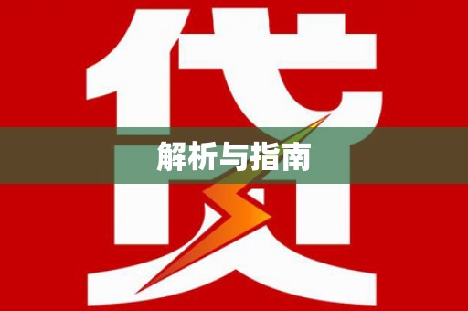 横峰解析与指南