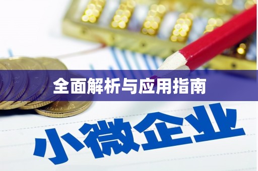 横峰全面解析与应用指南