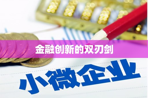 横峰金融创新的双刃剑