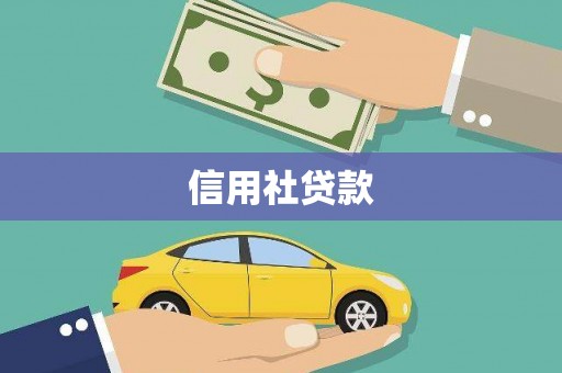 横峰信用社贷款