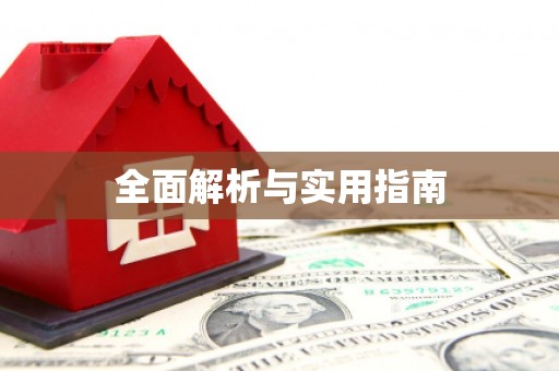 横峰全面解析与实用指南