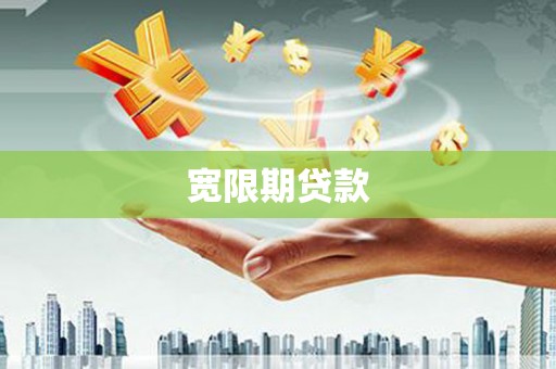 横峰宽限期贷款