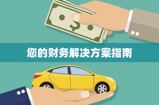 横峰您的财务解决方案指南