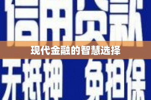 横峰现代金融的智慧选择