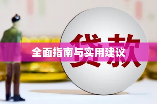 横峰全面指南与实用建议