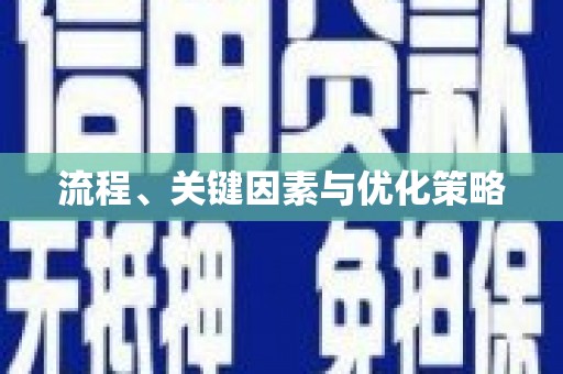 横峰流程、关键因素与优化策略