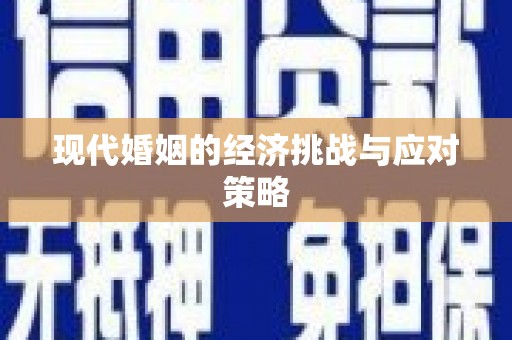 横峰现代婚姻的经济挑战与应对策略