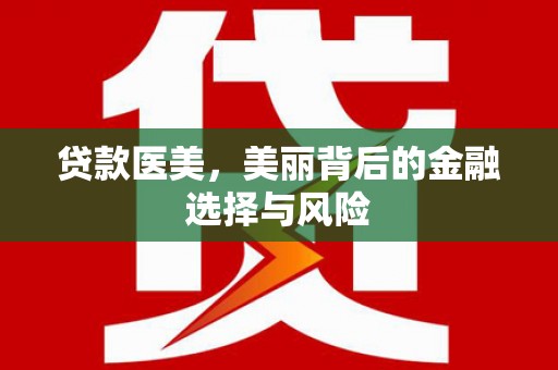 横峰贷款医美，美丽背后的金融选择与风险