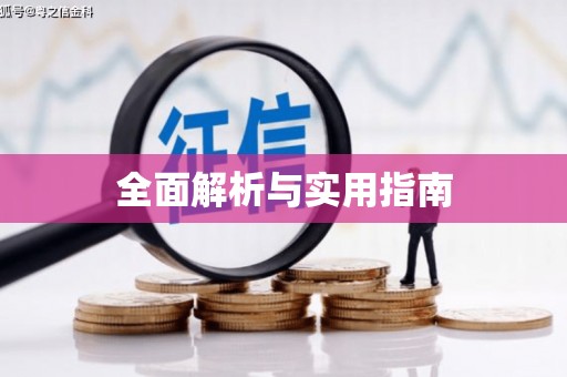横峰全面解析与实用指南