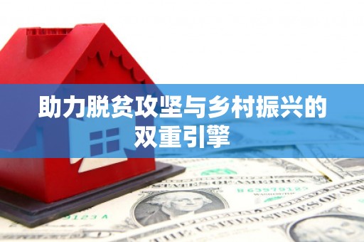 横峰助力脱贫攻坚与乡村振兴的双重引擎