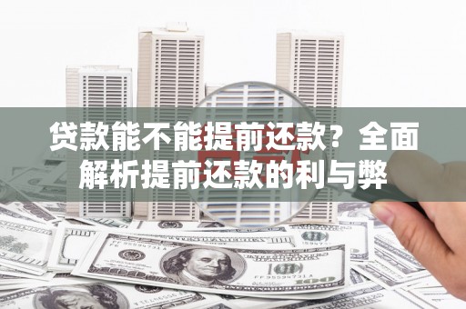 横峰贷款能不能提前还款？全面解析提前还款的利与弊