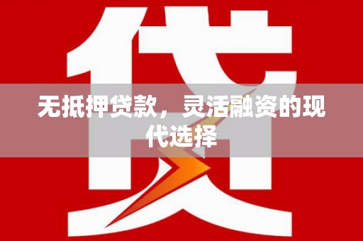 横峰无抵押贷款，灵活融资的现代选择